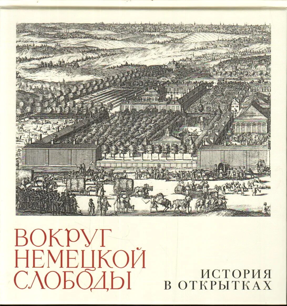 Немецкая слобода 17 век в москве. Немецкая слобода жители немецкой слободы. Вокруг немецкой слободы история в открытках. Кукуй немецкая слобода. Кукуй немецкая слобода.