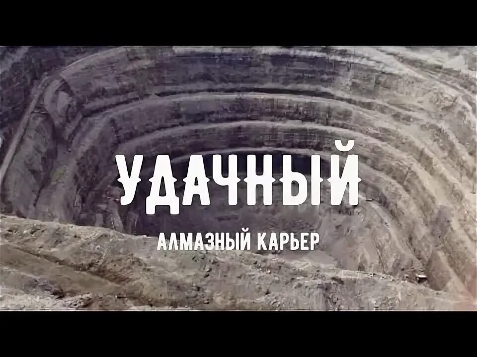 Карьеру удачная. Карьер удачный якутия. удачная карьера. карьер удачный размеры. алмазный карьер днр.