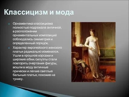 Образы классицизма