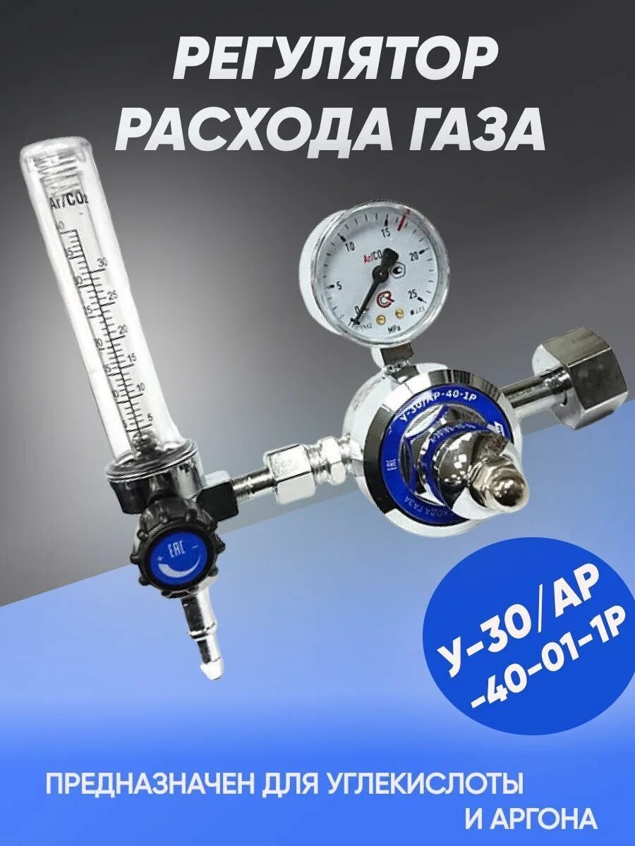 Регулятор расхода газа птк. Регулятор расхода аргоновыйуглекислотный с ротаметром у30ар 40 р. регулятор расхода газа птк у-30ар-40-1р мини. регулятор расхода газа у-30ар-40-01-1р. регулятор аргоновый у-30ар-40.