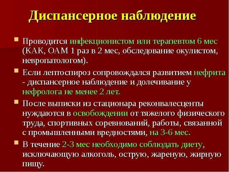 Лептоспироз диспансеризация. Диспансерное наблюдение лептоспироз. Диспансерное наблюдение проводится. Диспансеризация или диспансерное наблюдение. Больные состоящие на диспансерном учете