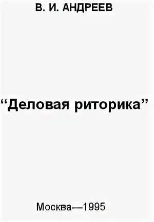 Андреев том 1. Деловая риторика, Андреев в.и.. Деловая риторика интенсивный. Основы практической риторики Тимошенко. Риторика делового общения книга Журавлева купить.