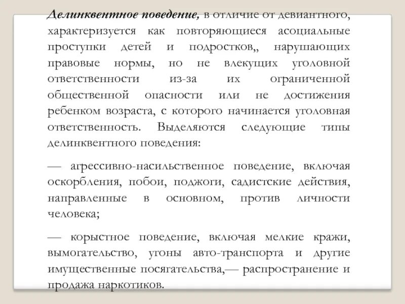 В чем различие девиантного и делинквентного поведения. Отклоняющееся поведение девиантное и делинквентное. Делинквентное поведение. Делинквентный Тип поведения примеры. Девиантное поведение и делинквентное поведение.