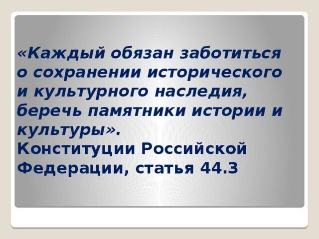 Сохранение памятников культуры конституция. Цитаты о сохранении культурного наследия. Цитаты о культурном наследии. Высказывания о культурном наследии народов России. Высказывания о культурном наследии народов.