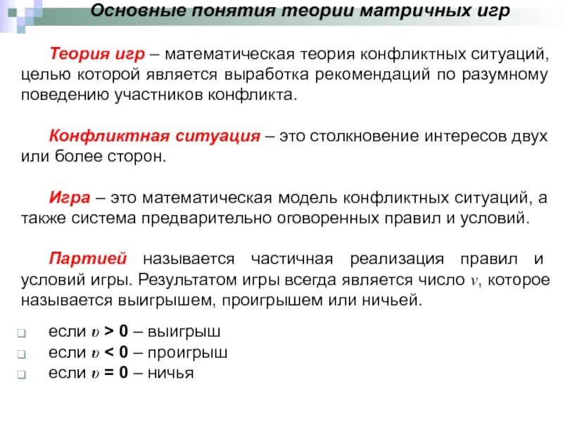 Основные понятия теории игр. Общее понятие теории матричных игр. Основное понятие теории игр. Основные задачи теории игр.