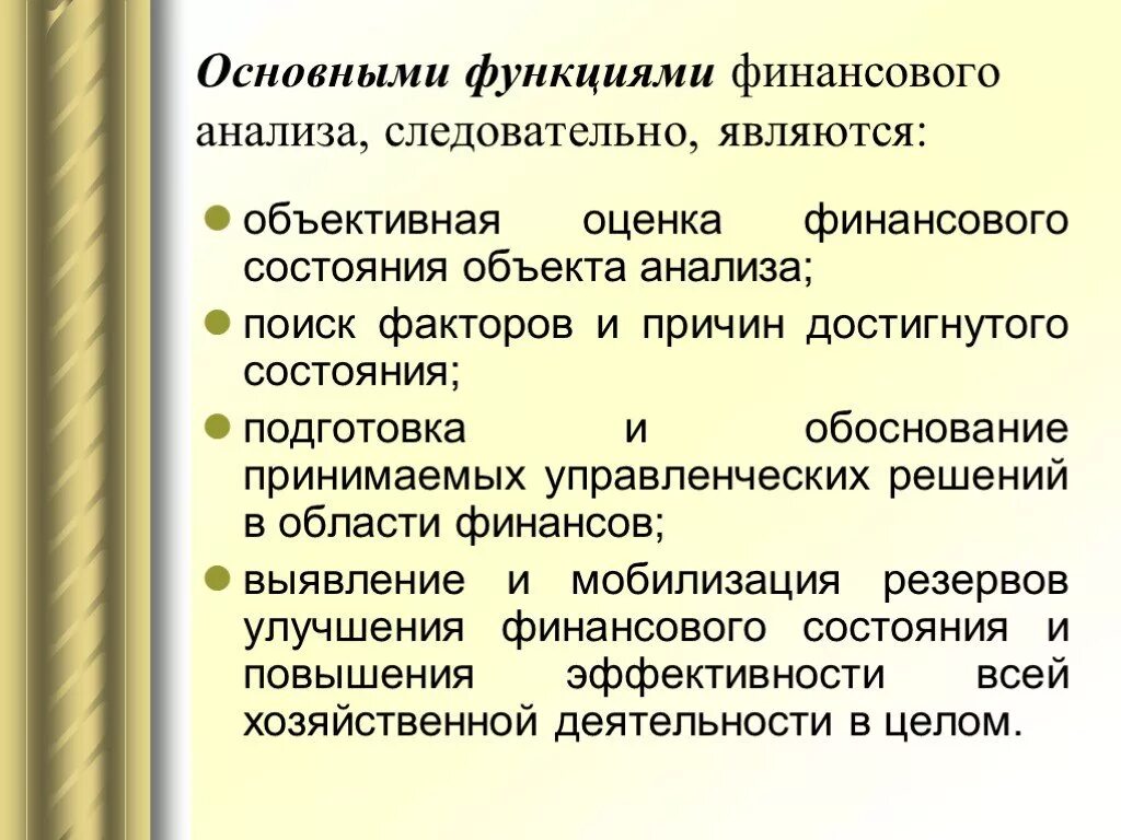 Финансовый анализ главы. Функциями финансового анализа являются. Функции анализа финансового состояния. Основные задачи анализа финансового состояния. Основные функции финансового анализа.