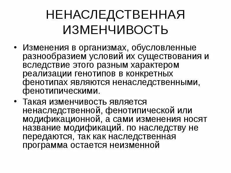 Ненаследственные изменения организма. Не наследственная изменчивость. Ненаследственная изменчивость. Ненаследственная изменчивость обусловлена. Изменчивость организмов.