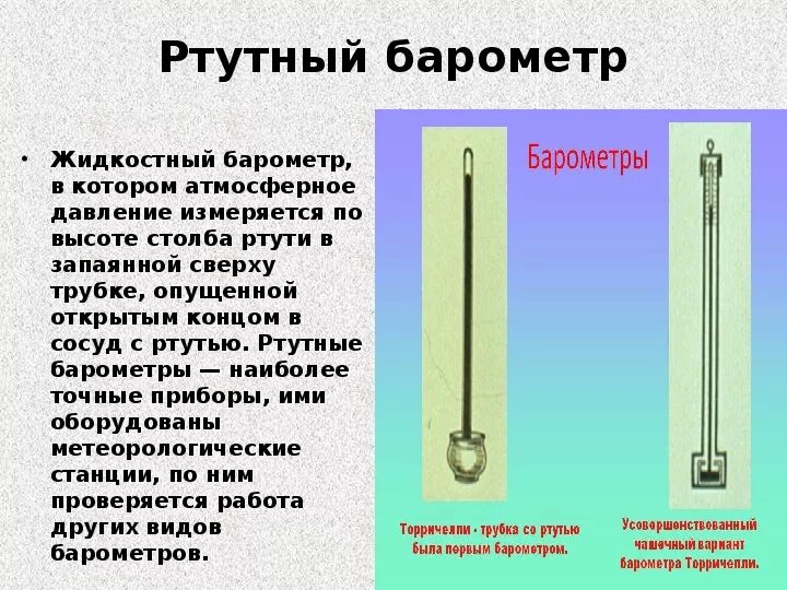 Какую высоту столбика ртути в трубке. Ртутный барометр, жидкостный манометр. Ртутный барометр физика 7 класс. Ртутный барометр для измерения атмосферного давления. Ртутный чашечный барометр.