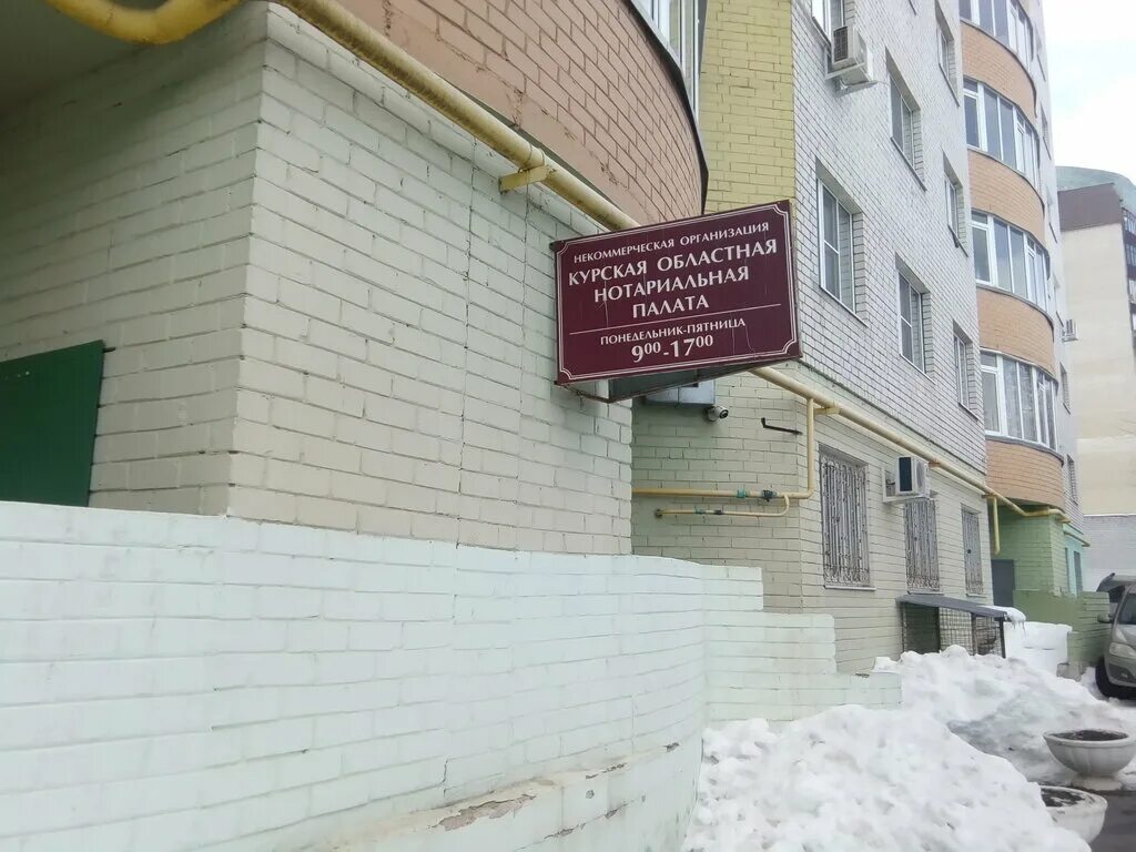 нотариальная палата курской области горшечное. нотариус курск. курск ул пионеров 17. нотариальная палата курск. областная палата нотариусу.