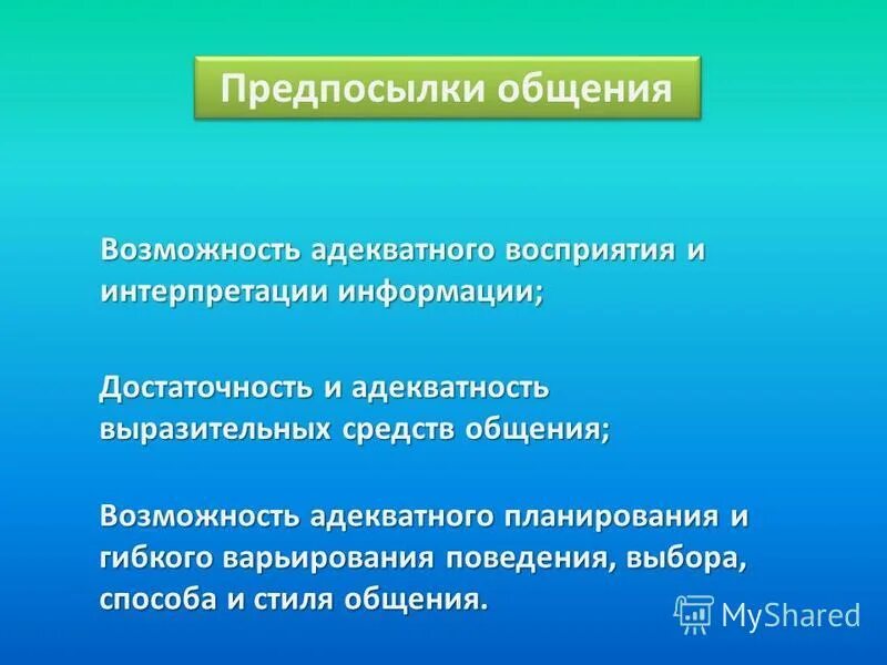 адекватно с возможностями