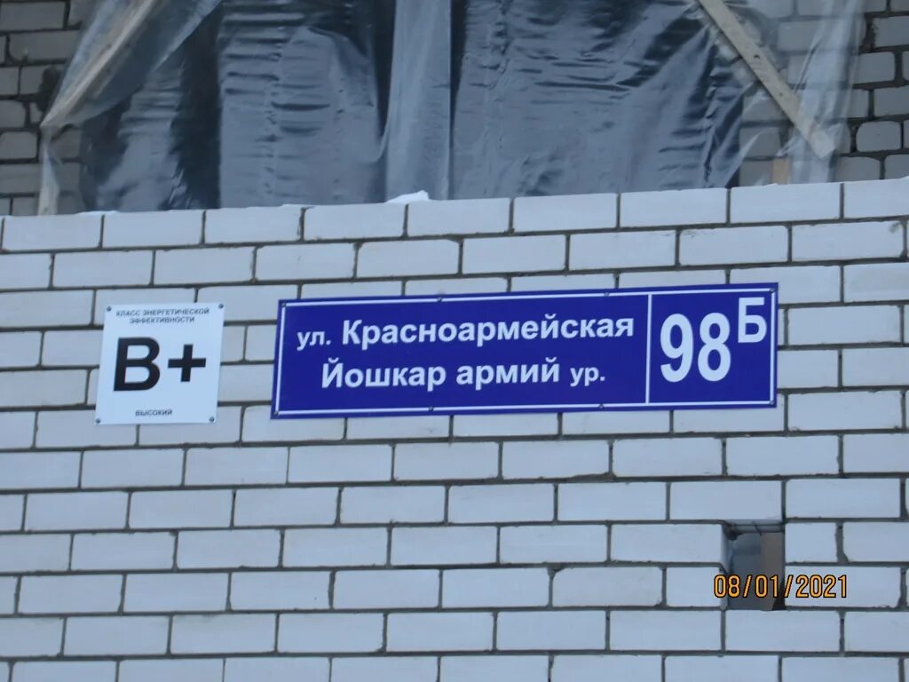 Красноармейская 98. Красноармейская 98б Йошкар-Ола. Табличка Красноармейская. Красноармейская 98б Йошкар-Ола застройщик.