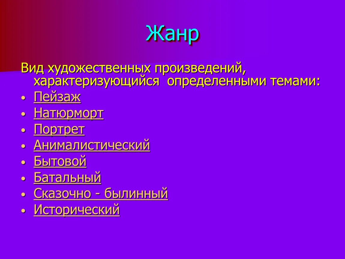 Жанры художественных произведений. Жанры изобразительного искусства таблица. Виды жанров жанров произведений. Виды произведений искусства.