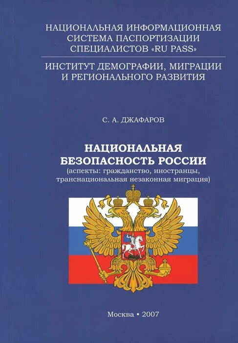 Национальной безопасности книги