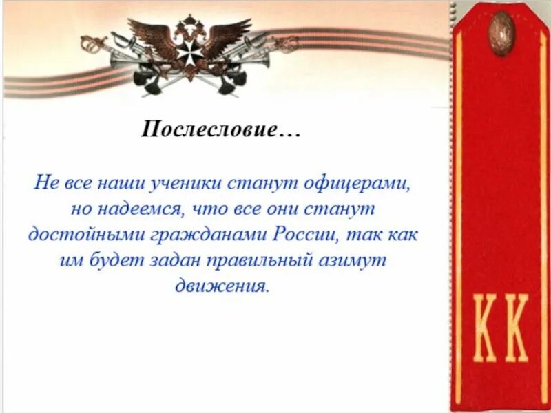 Посвящение в кадеты поздравление. Марш кадетов слова песни. Стихи про кадетов. Стих про кадетский корпус. Высказывания о кадетах.