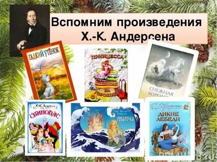 Какие рассказы есть у андерсена