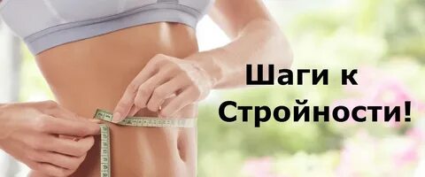 Физиология стройности