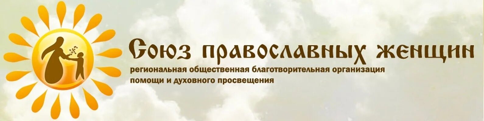 Духовная благотворительная организация. Союз православных женщин. Союз православных женщин логотип. Православные благотворительные организации в России. Благотворительный фонд православный логотип.