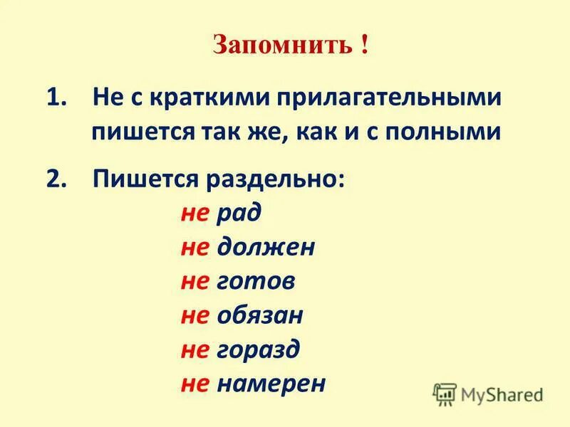 Присутствующую как пишется. Не за что как пишется правильно. Не готова как пишется. Почему не рад пишется раздельно. Надо как пишется.