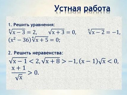 Решение иррациональных неравенств 10 класс самостоятельная работа