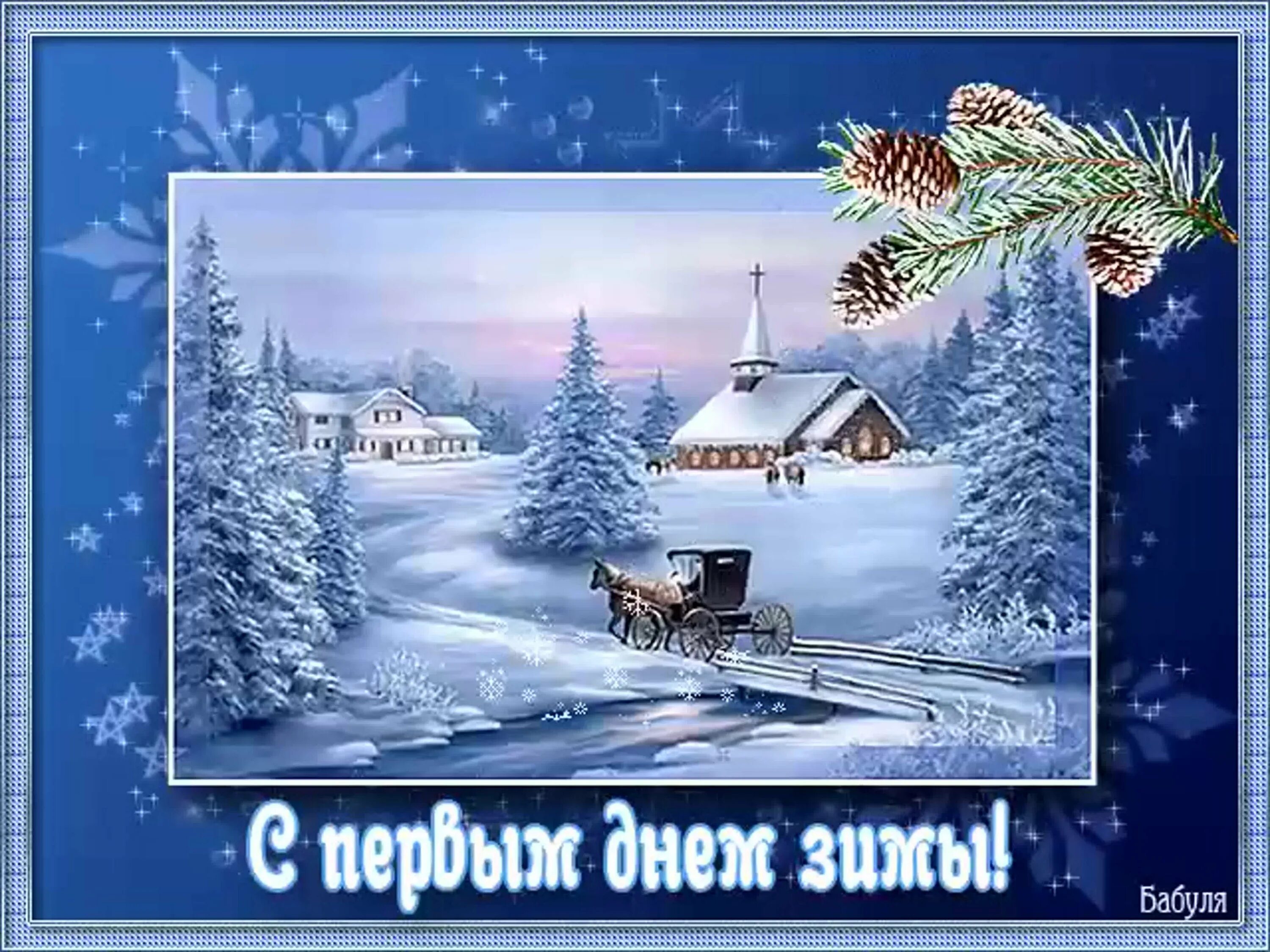 Первый день зимы. Открытки с первым днем зимы. Открытки с зимой. Открытки с первым зимним днем. Открытка красивый зимний день