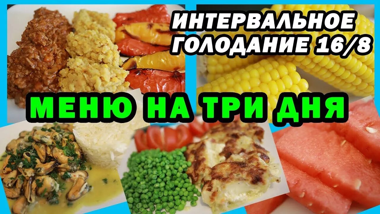 Питание при интервальном голодании меню. Интервальное голодание меню. меню при интервальном голодании. интервальное голодание 168. интервальное голодание 168 рацион.