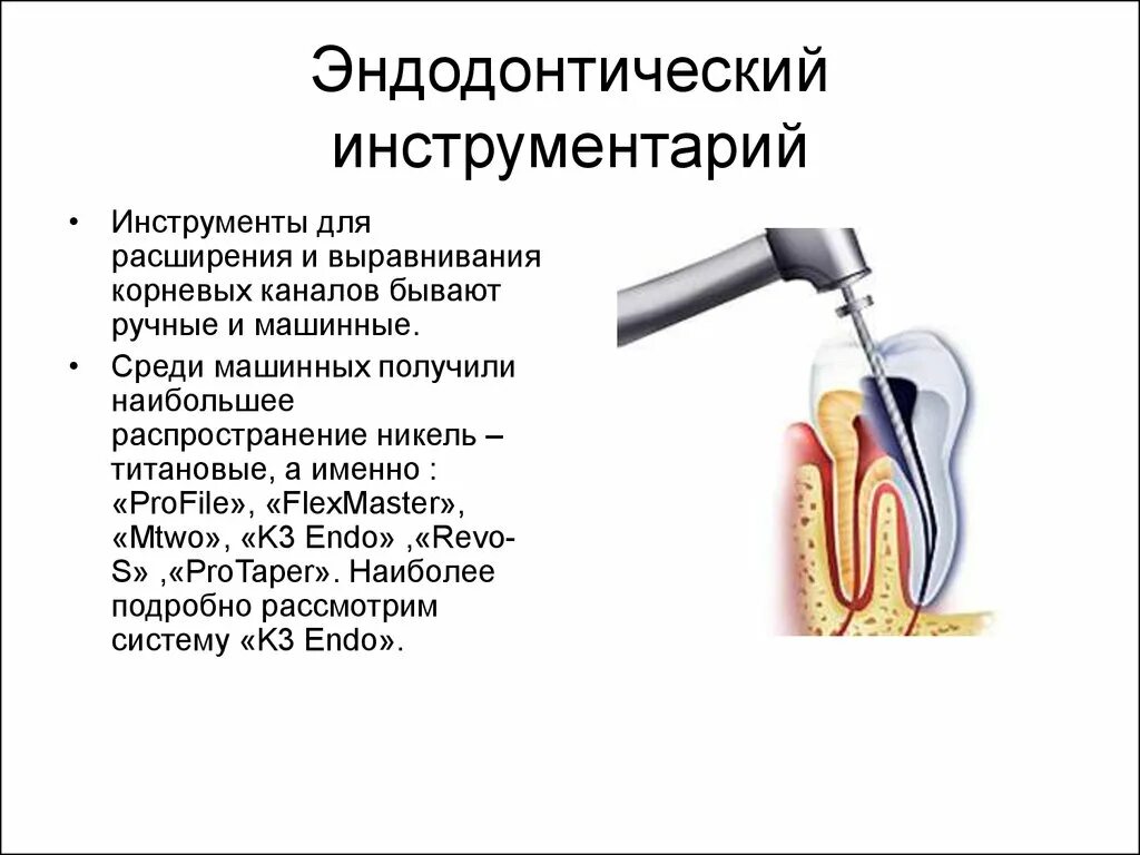 Препарирование корневого канала. Эндодонтическая система «k3 Endo». Эндодонтических инструменты для расширения корневого канала. Эндодонтические инструменты в стоматологии Назначение. Инструменты для расширения кривых корневых каналов.