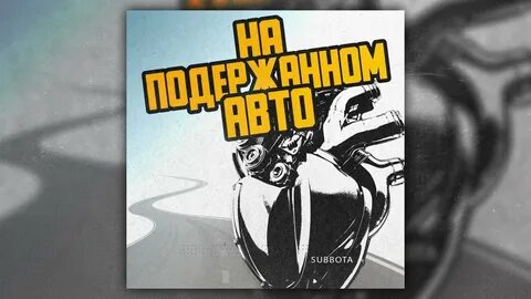На подержанном авто песня