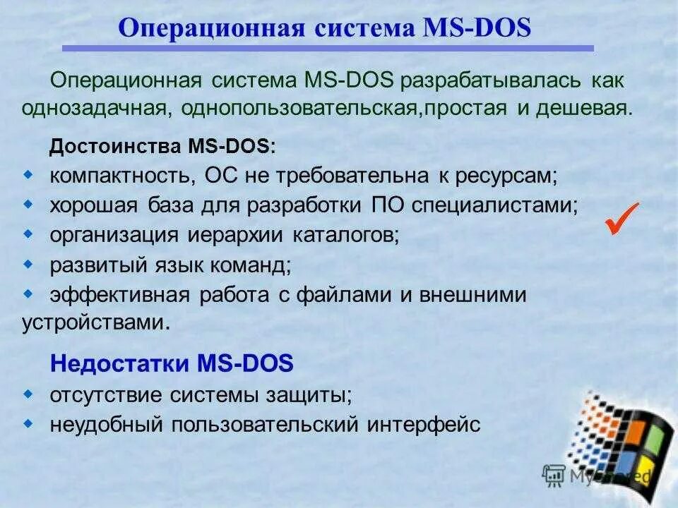 Дос расшифровка. Перечислите основные функции операционной системы MS dos. Операционная система MS dod. Достоинства MS dos. MS dos достоинства и недостатки.