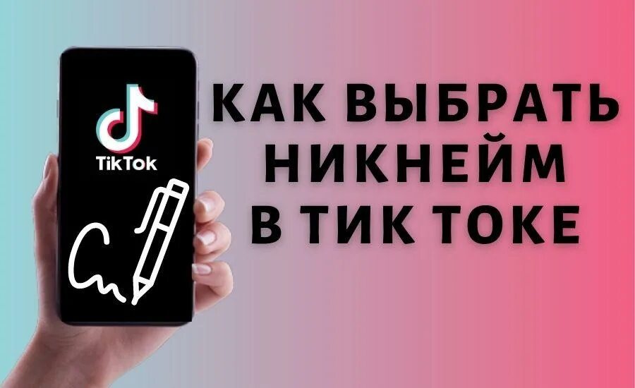 Тик ток найти ник. Имя для тик тока. Красивые никнеймы для тик тока. Красивый ник для тик тока. Крутые имена для тик тока.