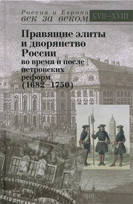 Российская дворянский книга. Дворянство до и после петровских реформ. Правящая элита. Правящая элита в России 20 века. Книга правил рф