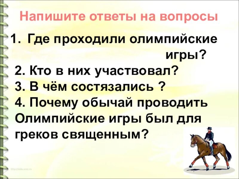 Почему обычай проводить Олимпийские игры был для греков священным. Напишите ответы на вопросы. Где проходили Олимпийские игры кто в них участвовал.