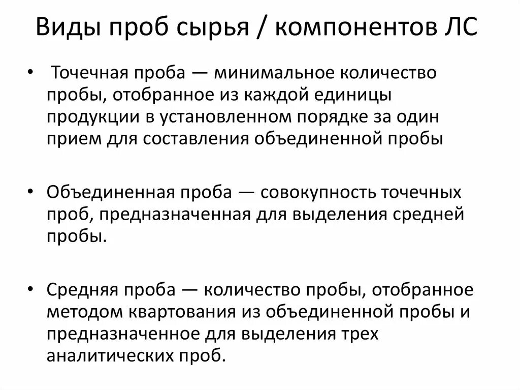 Виды аналитических проб. Точечная проба. Основные виды проб. Пробы бывают виды. Анализ средней пробы