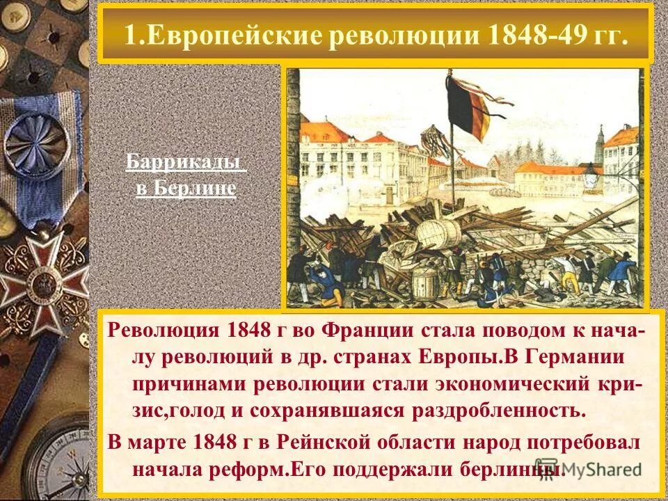 Революции в странах западной европы. Причины революции в германии 1848-1849. февральская революция 1848. революций в европе в 1848-49 гг.. презентация революция 1848-49 г. в германии.