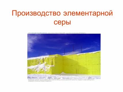 Элементная сера