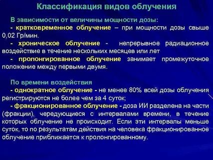 Виды облучения