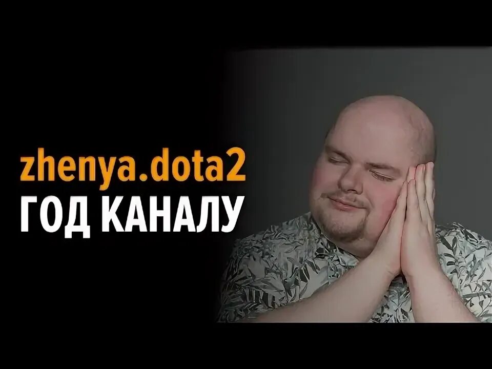 Женя дота. Киотака дота 2. Ltyz ljnf2. Ltyz ljnf2. Женя дота.
