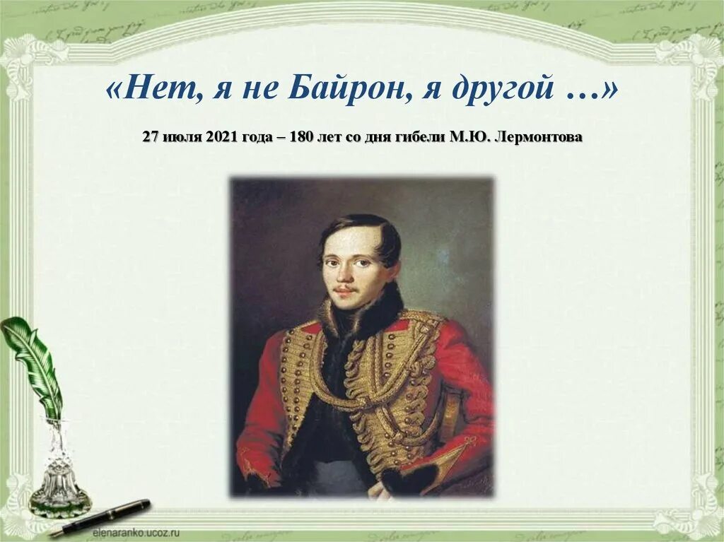 Лермонтов нет я не байрон. Лермонтов байрон я. нет не байрон я другой. нет я не байрон. нет не байрон лермонтов.