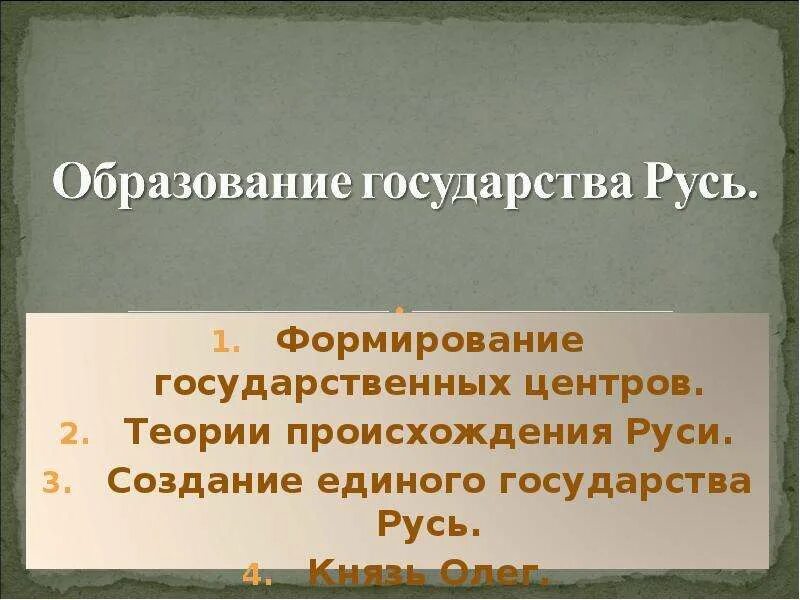 Образование государства доклад. Формирование государственности на руси. создание единого государства русь. возникновение государства русь. образование государства.