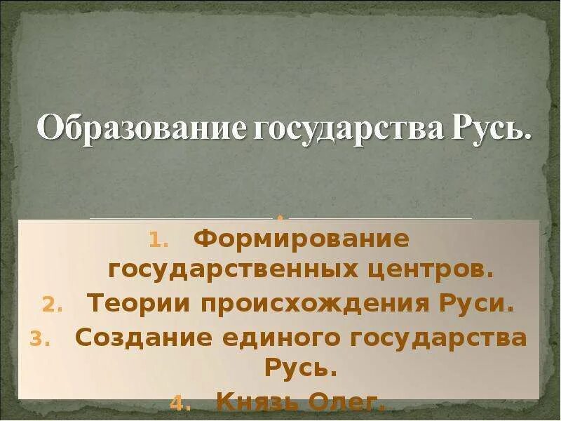 Образование государства Русь. Формирование государственности на Руси. Презентация образование государства Русь 11 класс. Образование государства Русь 6 класс презентация.