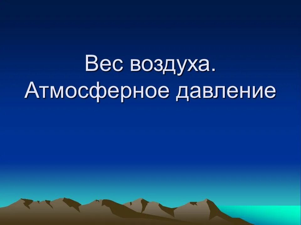 Вес воздуха атмосферное давление 7 кратко. Вес воздуха атмосферное давление. Вес воздуха атмосферное давление физика. Вес воздуха атмосферное давление 7. Атмосферное давление физика 7.