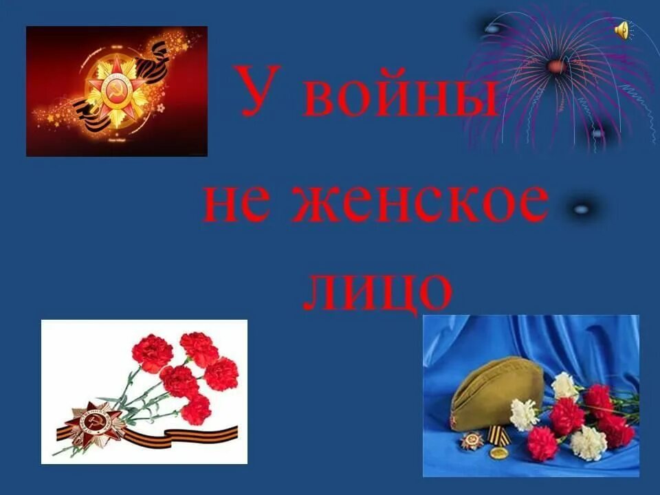 Урок памяти у войны не женское лицо. У войны не женское лицо. У войны не женское лицо презентация. У войне не женское лицо 2022. Шаблон презентации у войны не женское лицо.