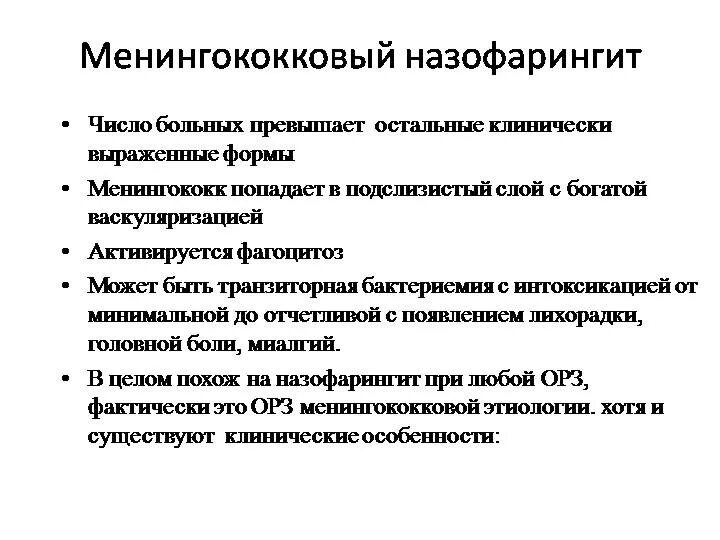Ринофарингит назофарингит эпифарингит риноназофарингит. Назофарингит это форма менингококковой инфекции. острый назофарингит менингококковой инфекции. назофарингит при менингококковой инфекции. менингококк овый нозофарингит.