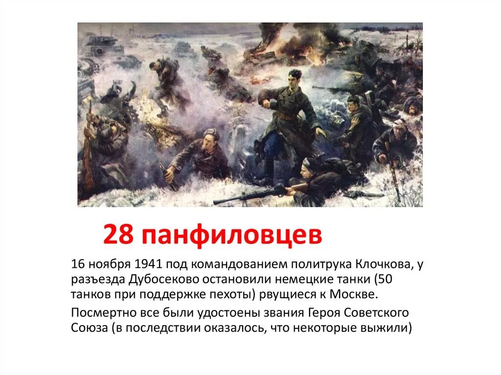 Бой у разъезда дубосеково подвиг 28 панфиловцев. Подвиг Панфиловцев генерал Панфилов. Подвиг 28 Панфиловцев кратко. Подвиг 28 Панфиловцев у разъезда Дубосеково. Бой 28 Панфиловцев у разъезда Дубосеково.