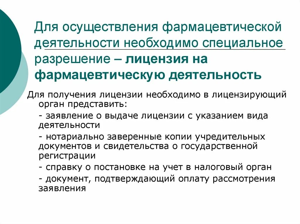 Необходимые документы для осуществления деятельности. Лицензирование фарм деятельности. Порядок предоставления лицензии на фармацевтическую деятельность. Документы для лицензирования фармацевтической деятельности. Лицензируемый вид деятельности фармацевтическая деятельность.