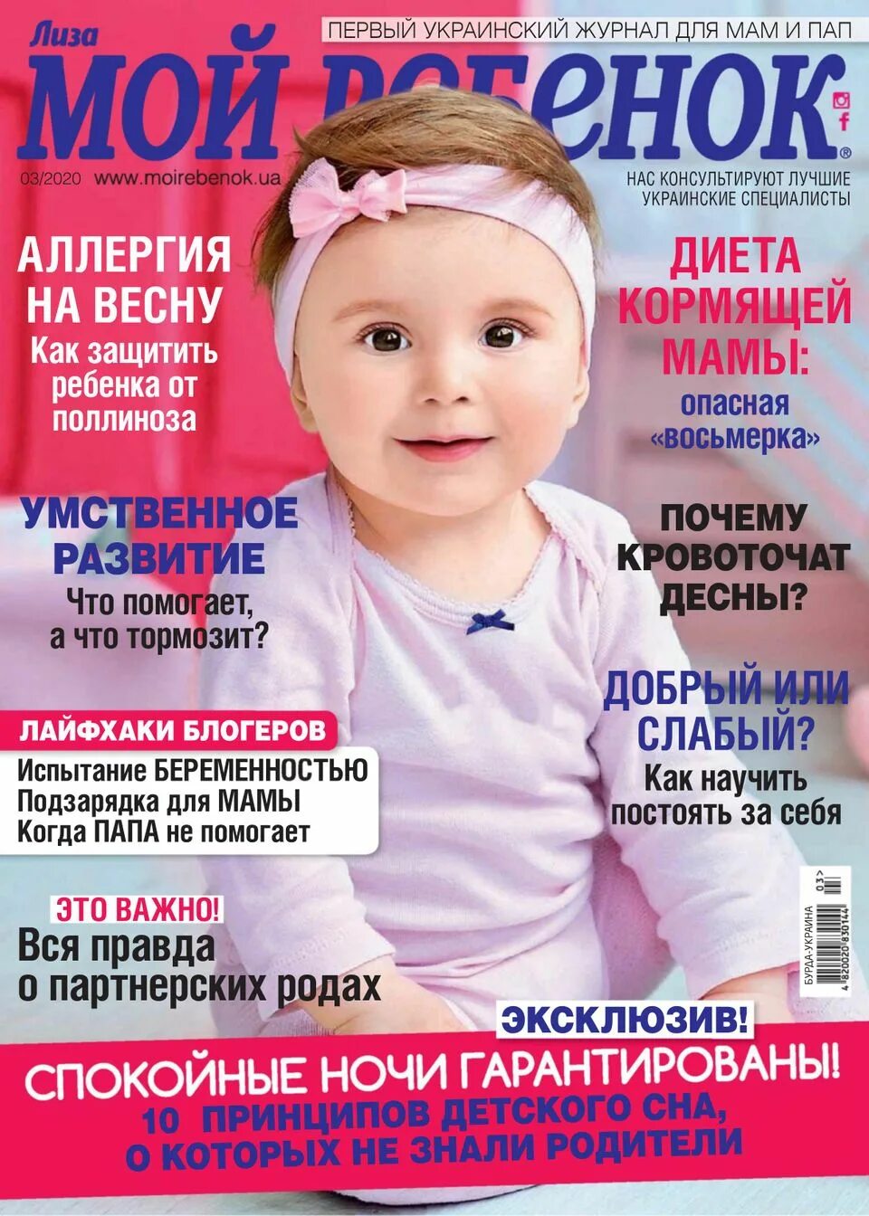 Журнал мой ребенок. Журнал младенец. Журналы для малышей. Детские журналы подписка