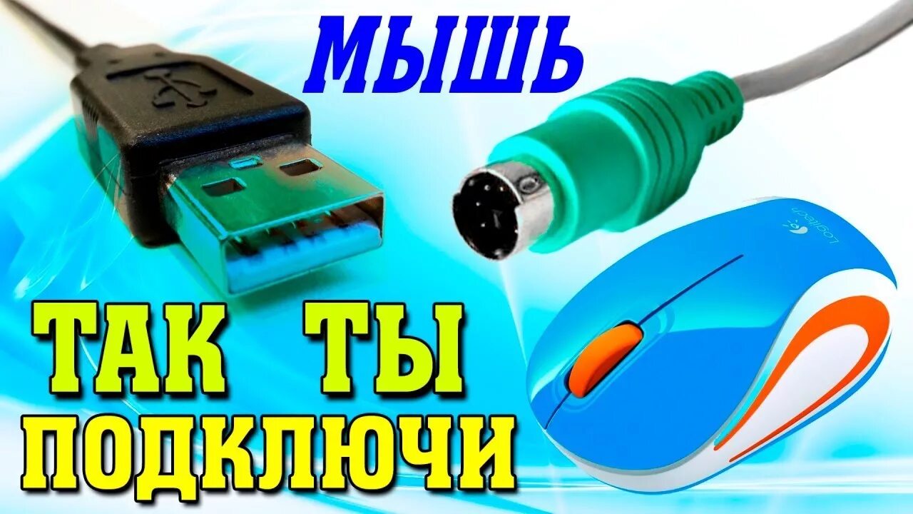 Типы подключения мыши. Мышка с usb разъемом. разъемы мыши для xp. как подключить мышку к ноутбуку проводную. как подключить беспроводную мышку к компьютеру.