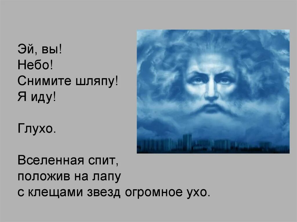 Облако в штанах. Облако в штанах презентация. Небо сними шляпу. Небо снимите шляпу