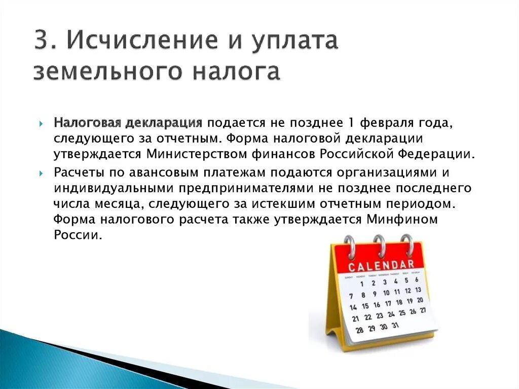 Налога исчисляемая база. Порядок исчисления и уплаты земельного налога. Земельный налог порядок исчисления налога. Порядок и сроки уплаты земельного налога. Сумма земельного налога исчисляется:.