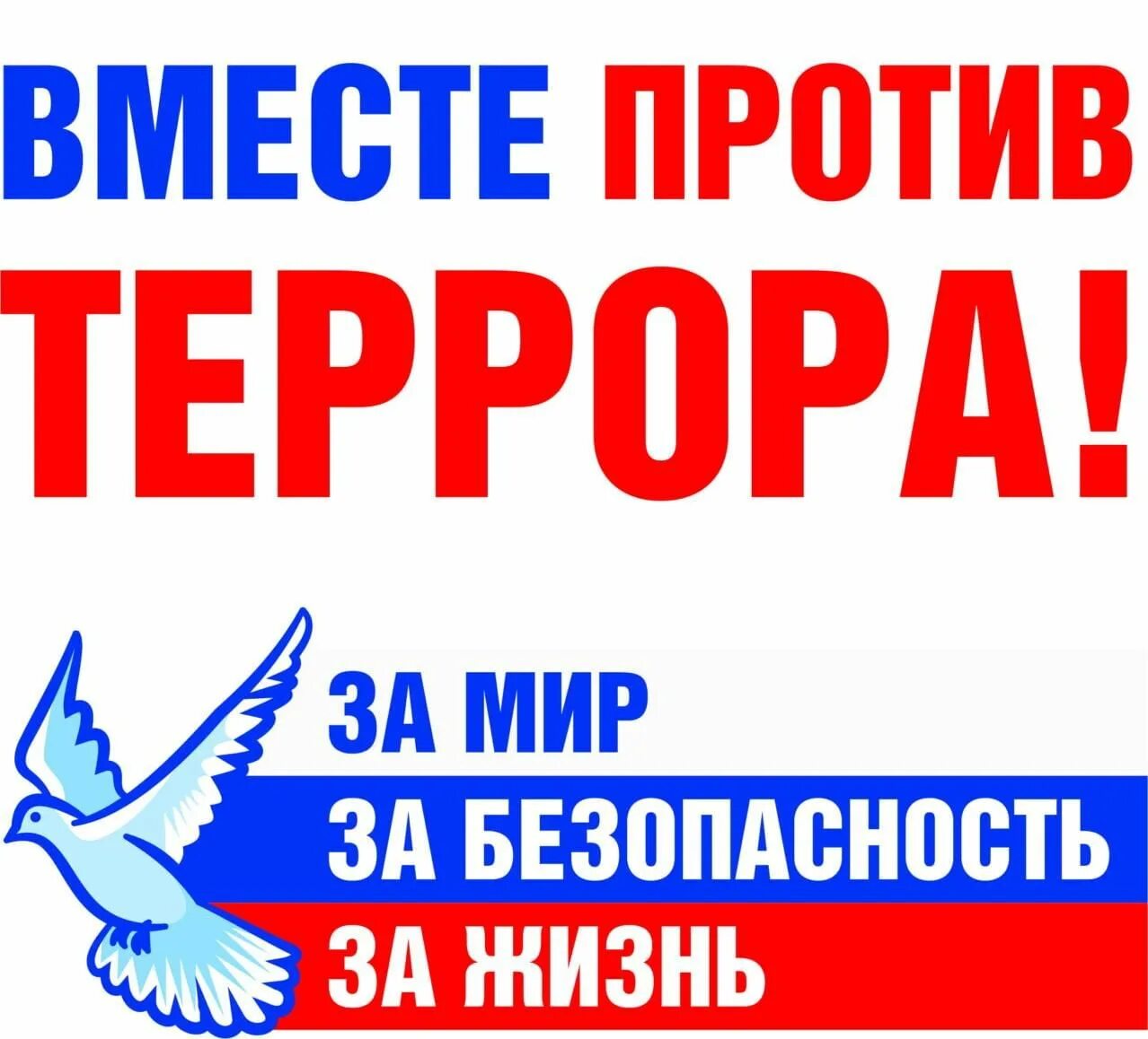 Мир против террора. День солидарности в борьбе с терроризмом. Мы против террора. Вместе против террора. Сентября день солидарности в борьбе с терроризмом.