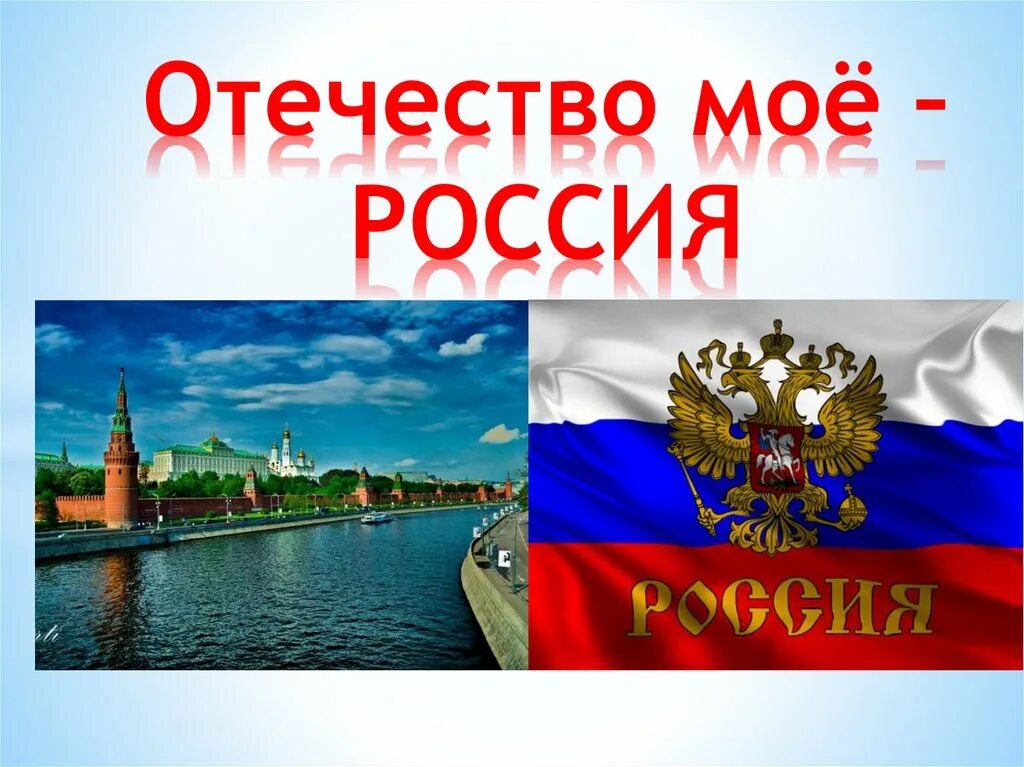 Наша родина россия 7 класс. Мое Отечество Россия. Презентация на тему мое Отечество. Моя Россия. Наше Отечество картинки.